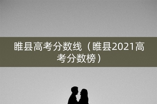 睢县高考分数线(睢县2021高考分数榜) 睢县高考分数线(睢县2021高考分数榜)