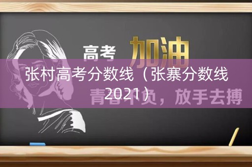 张村高考分数线（张寨分数线2021）