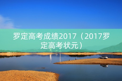 罗定高考成绩2017（2017罗定高考状元）