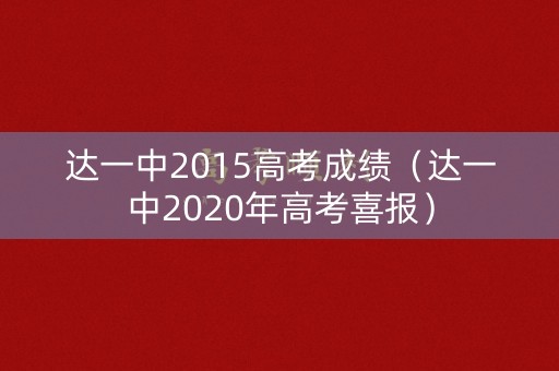 达一中2015高考成绩（达一中2020年高考喜报）
