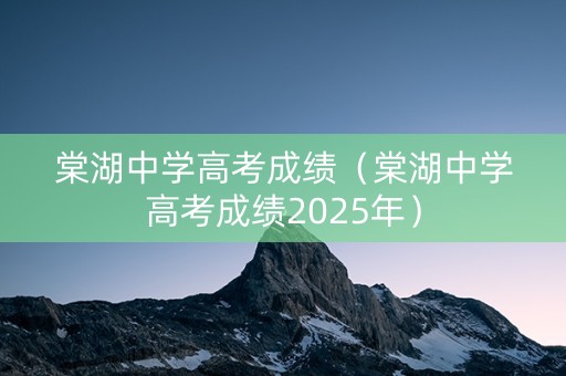 棠湖中学高考成绩（棠湖中学高考成绩2025年）