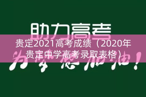 贵定2021高考成绩（2020年贵定中学高考录取表格）