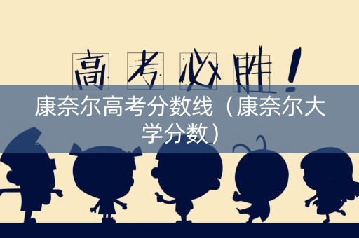 康奈尔高考分数线（康奈尔大学分数）