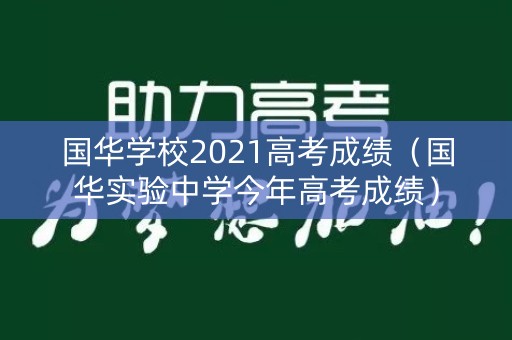 国华学校2021高考成绩（国华实验中学今年高考成绩）