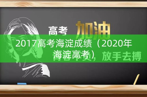 2017高考海淀成绩（2020年海淀高考）