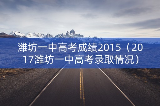 潍坊一中高考成绩2015（2017潍坊一中高考录取情况）