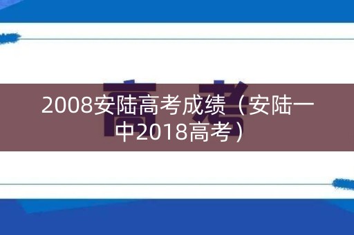 2008安陆高考成绩（安陆一中2018高考）