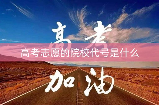高考志愿的院校代号是什么