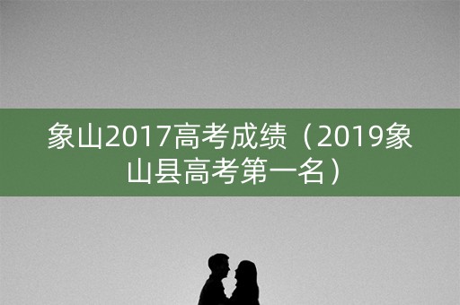 象山2017高考成绩(2019象山县高考第一名) 象山2017高考成绩(2019象山县高考第一名)