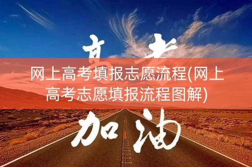 网上高考填报志愿流程(网上高考志愿填报流程图解)