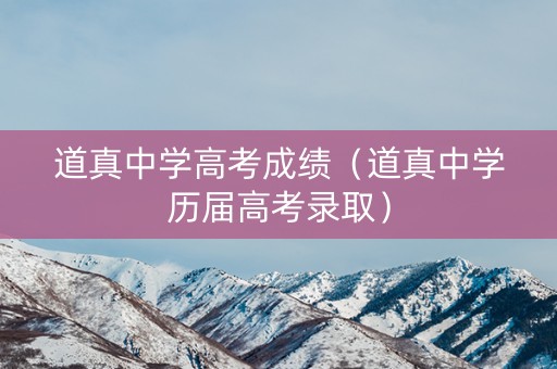 道真中学高考成绩（道真中学历届高考录取）