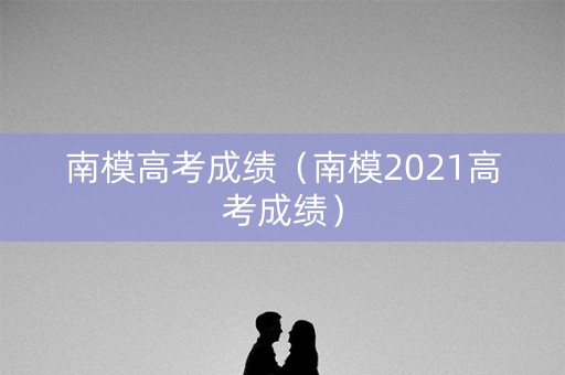 南模高考成绩（南模2021高考成绩）