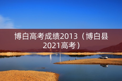 博白高考成绩2013(博白县2021高考) 博白高考成绩2013(博白县2021高考)