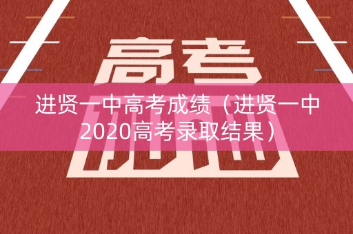 进贤一中高考成绩（进贤一中2020高考录取结果）