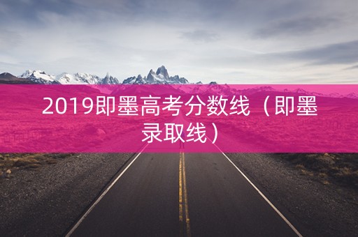 2019即墨高考分数线（即墨录取线）