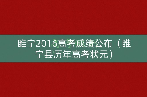 睢宁2016高考成绩公布（睢宁县历年高考状元）