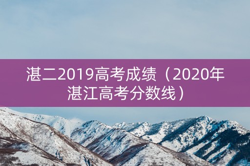 湛二2019高考成绩（2020年湛江高考分数线）