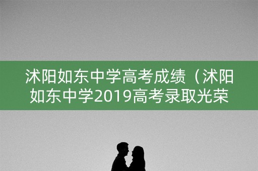 沭阳如东中学高考成绩（沭阳如东中学2019高考录取光荣榜）