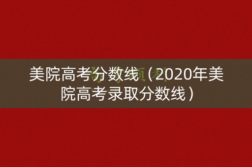 美院高考分数线（2020年美院高考录取分数线）