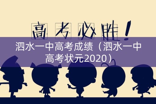 泗水一中高考成绩（泗水一中高考状元2020）