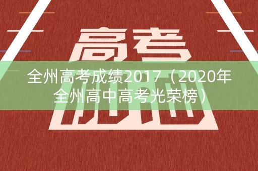 全州高考成绩2017（2020年全州高中高考光荣榜）