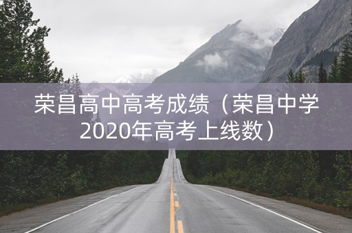 荣昌高中高考成绩（荣昌中学2020年高考上线数）