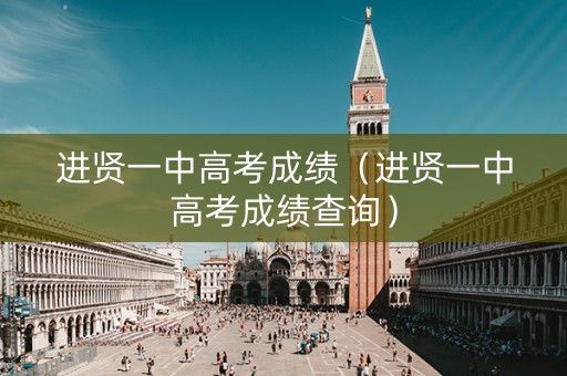 进贤一中高考成绩（进贤一中高考成绩查询）