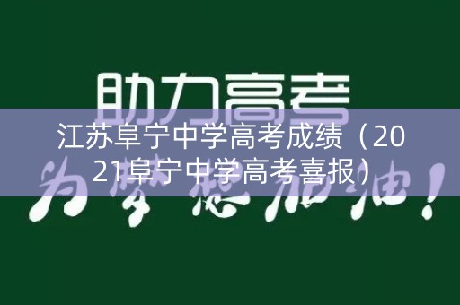 江苏阜宁中学高考成绩（2021阜宁中学高考喜报）