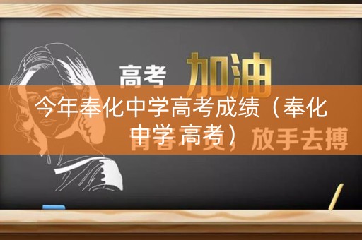 今年奉化中学高考成绩(奉化中学 高考) 今年奉化中学高考成绩(奉化中学 高考)