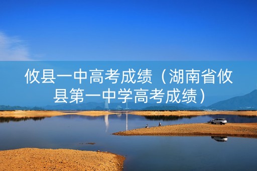 攸县一中高考成绩（湖南省攸县第一中学高考成绩）