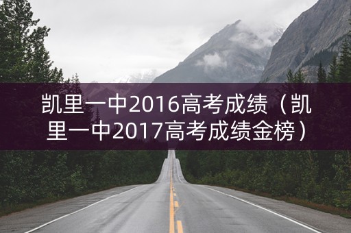 凯里一中2016高考成绩（凯里一中2017高考成绩金榜）