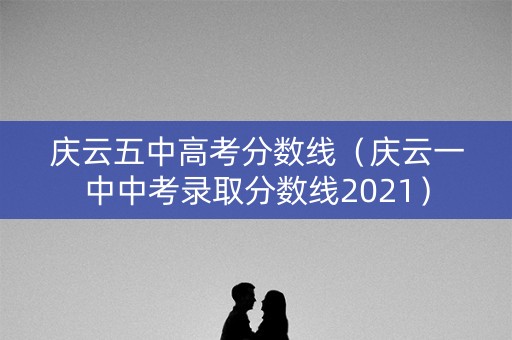 庆云五中高考分数线（庆云一中中考录取分数线2021）