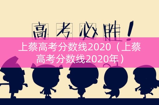 上蔡高考分数线2020（上蔡高考分数线2020年）