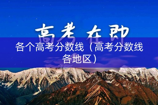 各个高考分数线（高考分数线各地区）