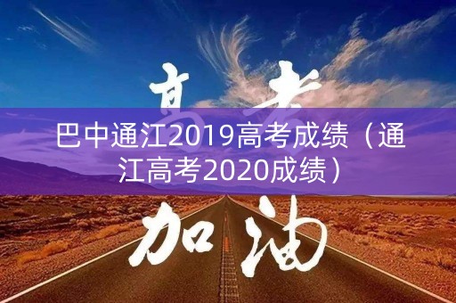 巴中通江2019高考成绩（通江高考2020成绩）