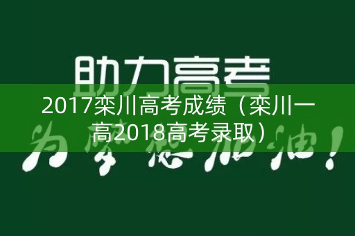 2017栾川高考成绩（栾川一高2018高考录取）