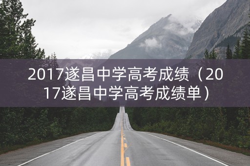 2017遂昌中学高考成绩(2017遂昌中学高考成绩单) 2017遂昌中学高考成绩(2017遂昌中学高考成绩单)
