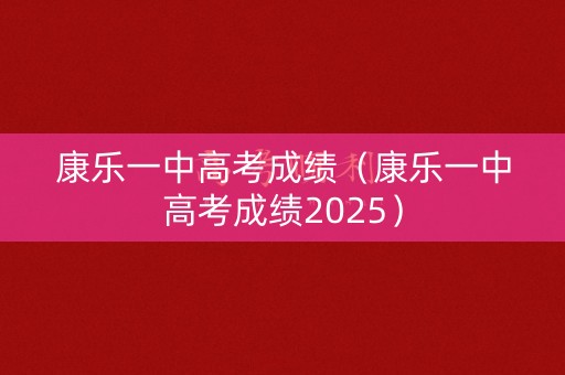 康乐一中高考成绩（康乐一中高考成绩2025）
