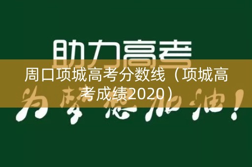 周口项城高考分数线（项城高考成绩2020）
