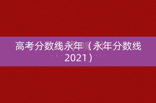 高考分数线永年（永年分数线2021）