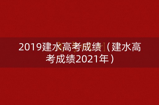 2019建水高考成绩（建水高考成绩2021年）