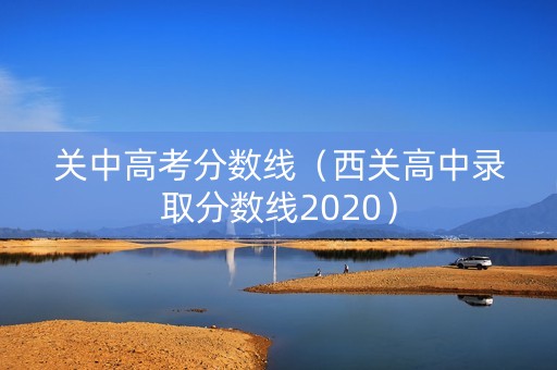 关中高考分数线（西关高中录取分数线2020）