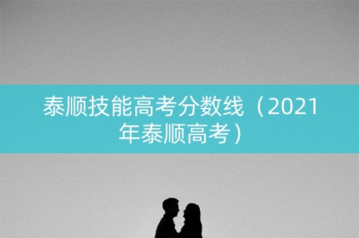 泰顺技能高考分数线（2021年泰顺高考）