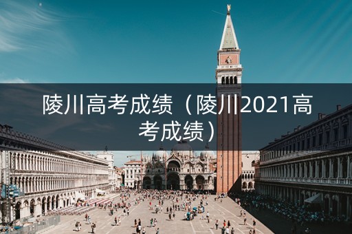 陵川高考成绩（陵川2021高考成绩）