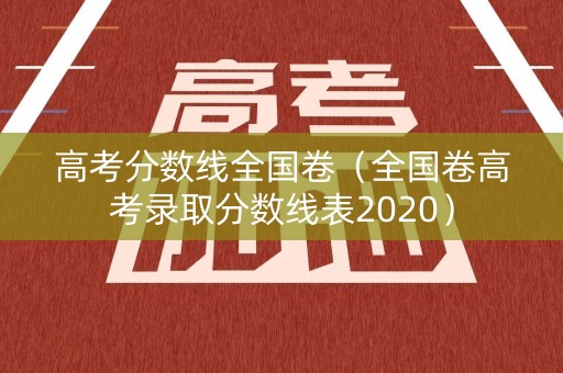 高考分数线全国卷（全国卷高考录取分数线表2020）