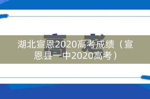 湖北宣恩2020高考成绩（宣恩县一中2020高考）