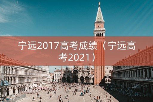 宁远2017高考成绩（宁远高考2021）
