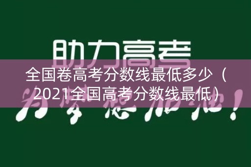 全国卷高考分数线最低多少（2021全国高考分数线最低）