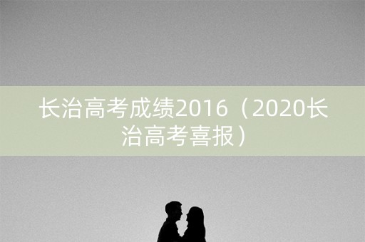 长治高考成绩2016（2020长治高考喜报）