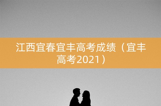 江西宜春宜丰高考成绩（宜丰高考2021）